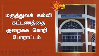 சிதம்பரம் ,பெருந்துறை மருத்துவக் கல்லூரிகளில் கூடுதல் கட்டணம் | Medical Colleges Fee |Sun News