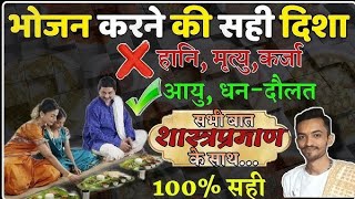 भोजन कब और कैसे करे ? || स्वस्थ जीवन का आधार: सही भोजन के नियम || khana khane ka sahi tarika II