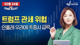 오늘장 뭐사지? | 트럼프 관세 위협, 인플레 우려에 美증시 급락 _임주아_250224