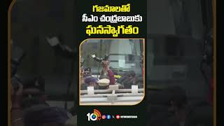 గజమాలతో సీఎం చంద్రబాబుకు ఘనస్వాగతం #grandwelcome to #cmchandrababu #shorts #10tvnews