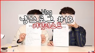 VLOG | 일상 브이로그 남쓰로그 #13 2018년 버킷리스트 만들기