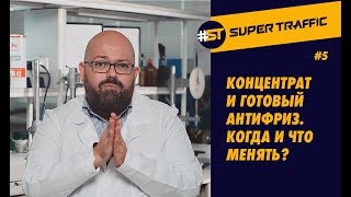 #5 КОНЦЕНТРАТ АНТИФРИЗА ИЛИ ГОТОВЫЙ АНТИФРИЗ? Регламент смешивания и замены. Как работает антифриз?