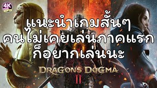 พรีวิว แนะนำเกม Dragon's dogma 2 | 4K60FPSHDR | R.1