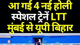 आ गई 4 नई होली स्पेशल ट्रेनें LTT मुंबई से यूपी बिहार | Holi Special Trains LTT Mumbai to UP Bihar