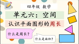 四年级 数学 单元六 空间03 平面图形的周长