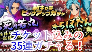 【マジバト】【幽遊白書100%本気バトル】【新キャラピックアップガチャ】【死々若丸 ぼたん】【ガチャ】35連ガチャる！【HERO GAMES】