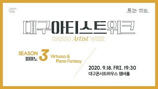 대구아티스트위크 시즌 3 피아노 - Virtuoso \u0026 Piano Fantasy