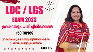 Kerala Psc Indian History| ചമ്പാരൻ സത്യാഗ്രഹം ,അഹമ്മദാബാദ് മിൽ സമരം , ഖേദ സത്യാഗ്രഹം