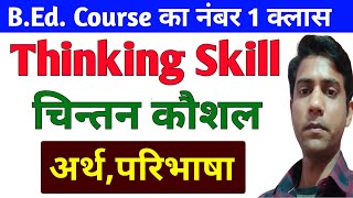 चिन्तन कौशल || Thinking Skills || अर्थ,परिभाषा,शिक्षा मनोविज्ञान | Chintan kiya hai