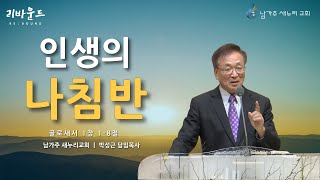 [남가주 새누리교회] - 인생의 나침반 -  박성근 담임목사