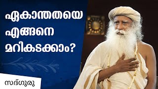 ഏകാന്തതയെ എങ്ങനെ മറികടക്കാം? | Sadhguru Malayalam