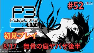 【P3R】#52 ペルソナ3リロード 8/17 無骨の庭ヤバザ後半 初見プレイ アドバイス雑談歓迎