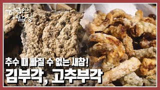 [한국인의 밥상] 가을걷이의 벅찬 감동이 가득 담긴 지리산 농부들의 황금빛 밥상 “만추여정(晩秋旅程) 지리산을 만나다” (KBS 20221103 방송)