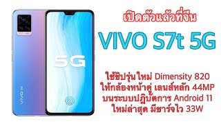 เปิดตัวแล้วที่จีน Vivo S7t 5G