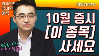 [염승환의 담대한 예측] 10월 증시 [이 종목] 사세요 / 매일경제TV