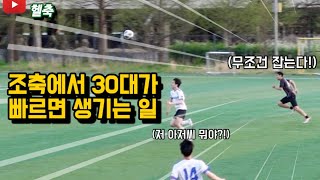 조축에서 30대 아저씨가 빠르면 생기는 일!!