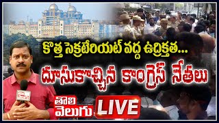 LIVE : కొత్త సెక్రటేరియట్ వద్ద ఉద్రిక్తత..దూసుకొచ్చిన కాంగ్రెస్ నేతలు | New Secretariat