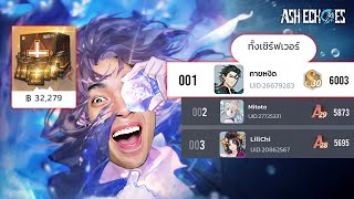 เหมาทุกแพ็ก 30,000 บาท เพื่อขึ้นอันดับ 1 เซิร์ฟเวอร์เอเชีย | Ash Echoes