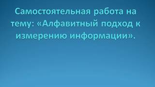 Информатика 7 класс. Решение задач на тему мощность алфавита или вычисление количества информации ч2