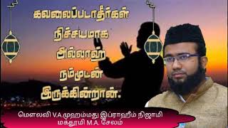 கவலைப்படாதீர்கள்! அல்லாஹ் நம்மோடு இருக்கின்றான்..! V.A.Muhammad Ibrahim Nizami Maqthoomi M.A. Selam