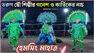 হেমসিং মাহাতর এখন ফাটাফাটি গনেশ ও কার্তিক নাচ★Hemsing Mahato chhou2022.