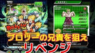 リベンジ龍石128個！【ドッカンバトル】DOKKANフェス「狙いはSSRブロリー！」ガチャ結果