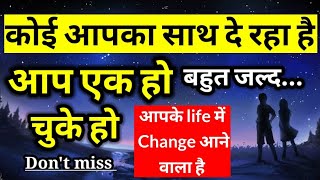 वो आपका साथ दे रहे हैं आप एक हो चुके हैं 💕 ।। Universe message