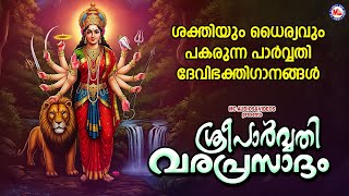 ശക്തിയും ധൈര്യവും പകരുന്ന പാർവ്വതി ദേവി ഭക്തിഗാനങ്ങൾ |Devi Devotional Songs |Hindu Devotional Songs