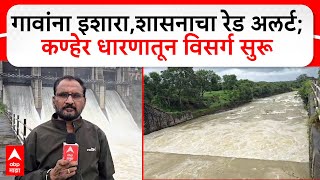 Satara Kanher Dam : गावांना इशारा,शासनाचा रेड अलर्ट; कण्हेर धारणातून  विसर्ग सुरू