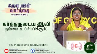 கர்த்தருடைய ஆவி நம்மை உயிர்ப்பிக்கும் | Word of Grace | 11/10/22 | Sis. P. Blessing Gilba Joseph