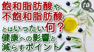 飽和脂肪酸や不飽和脂肪酸とはいったい何？含まれる食品や健康への影響、飽和脂肪酸を減らすポイント　N.D.Kitchen Wellness