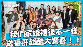 婚禮驚喜這樣給！保證新人永生難忘！｜婚禮影片｜求婚｜訂婚