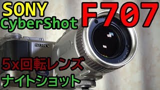 【ジャンク】550円 SONY Cybershot F707 動作検証・作例 ナイトショット（赤外線撮影）が面白い