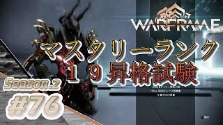 S2#76【Warframe】マスタリーランク19昇格試験【実況】