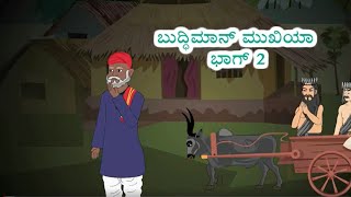 Budhiman Mukhiya Katha | Kannada Moral Story | Kannada Cartoon Story | Animated Story in Kannada