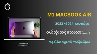 m1 macbook air ၀ယ်သင့်သေးလား ... ?