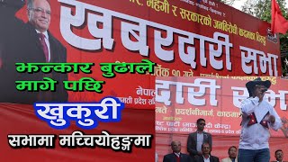 खबरदारी सभामा खुकुरी मागेपछि झन्कार बुढाले मचियो हंगामा 2081/07/10 jhankar budha