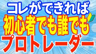 初心者でも誰でもプロトレーダーになれる！プロトレーダーになるためのたった一つの方法