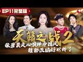 好听哭了！张碧晨颠覆改编周华健金曲《花心》费玉清魔性舞蹈重出江湖！ #天籁之战第二季 The Next S2 EP11 FULL