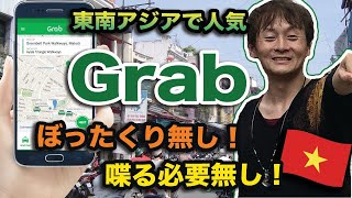 【Grab】オススメアプリ！東南アジアで絶対に使うと安心！知らないと損をする！ぼったくりに合わない神アプリ！