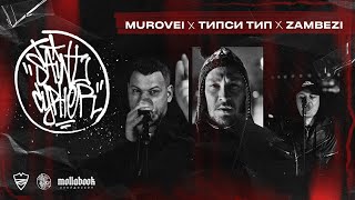 SAINT CYPHER / MUROVEI x ТИПСИ ТИП x ZAMBEZI