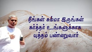 TPM message | கர்த்தர் உங்களுக்காக யுத்தம் பண்ணுவார் | TPM Pastor Durai message