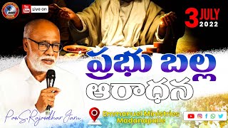 ప్రభు బల్ల ఆరాధన | Pas.S.Rajasekhar  Garu | 03-07-2022 | Emmanuel Ministries Madanapalle | #live