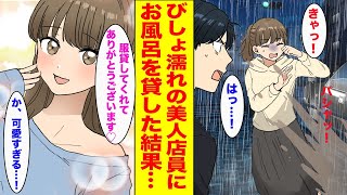 【漫画】毎日行くコンビニの美人店員がびしょ濡れになっていた→声をかけたらなぜかお風呂を貸すことになり...【胸キュン漫画ナナクマ】【恋愛マンガ】