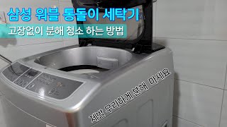 삼성 워블 통돌이 고장없이 분해 청소하는 방법