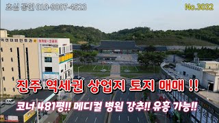 No.3032 신진주 역세권 진주역 앞 상업지 481평 매매 !! 코너 각지!! 병원 메디컬 자리!! 유흥 가능!! 위치최상!! 강력추천!!