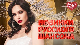 НОВИНКИ РУССКОГО ШАНСОНА ♫ Я ПРИНЕСУ ТЕБЕ ЦВЕТЫ ♫ ПРЕДСТАВЛЯЕМ ВАШЕМУ ВНИМАНИЮ ♫ САМЫЕ СВЕЖИЕ ХИТЫ ♫