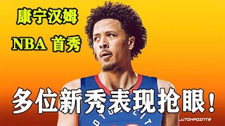 状元Cade Cunningham夏季联赛首秀表现一般，Scottie Barnes惊艳全场！多名热门新秀今日登场！