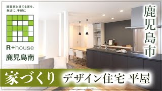 鹿児島市の家づくり｜平屋のデザイン住宅はおすすめのクオリティホーム