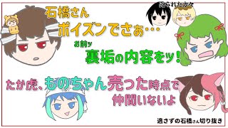 【CC戦隊】裏垢ポイズンをばらし、孤立するたか虎【逃さずの石橋さん切り抜き】